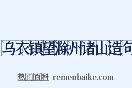 乌衣镇望滁州诸山造句是什么意思的图片